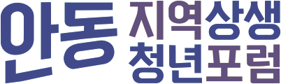 안동지역상생청년포럼